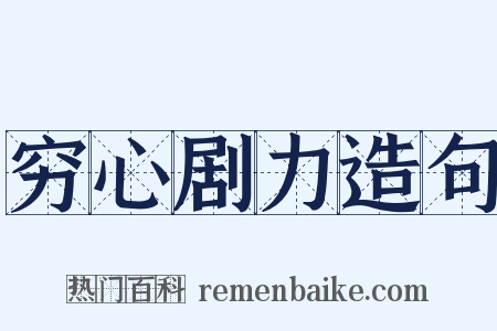 穷心剧力造句是什么意思的图片